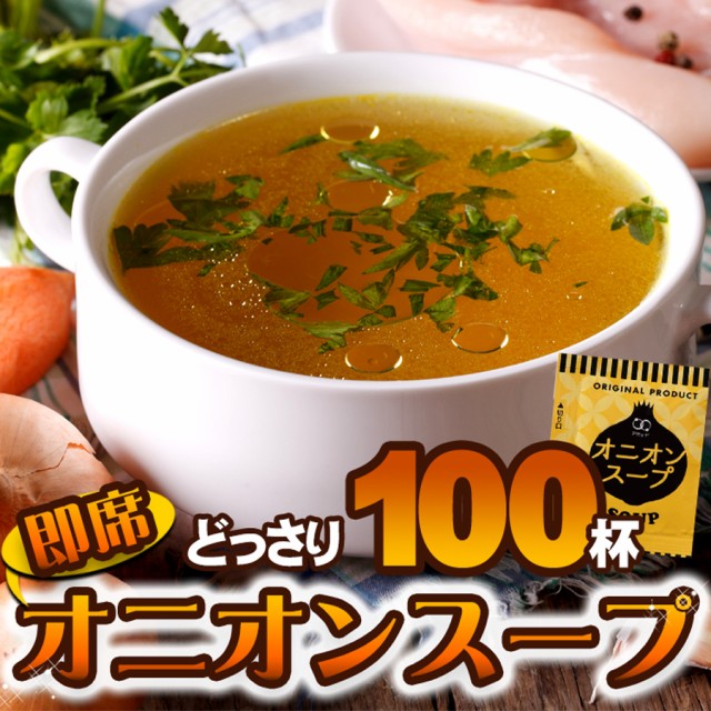 【3人シェア買いでお得】オニオンスープ １００食セット スープ ネコポス