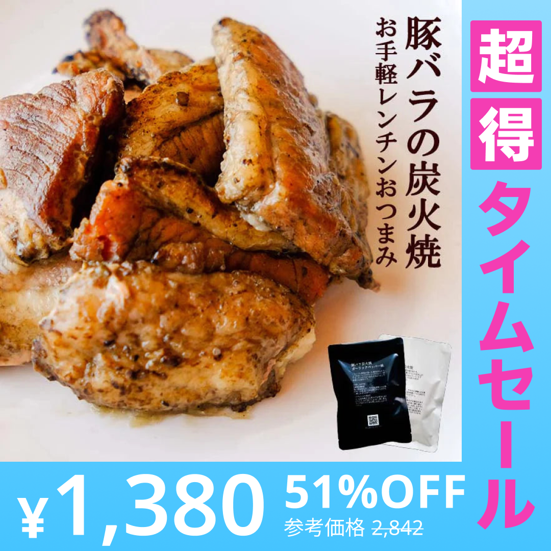 【超得ハイパーSALE】豚バラ炭火焼(ぶたばら/焼き豚/ブタバラ/炭火焼き) 100ｇ×4 豚肉 食品 おつまみ 訳あり 肉 お肉 送料無料 お酒のお供 レトルト 非常食 保存食 防災グッズ