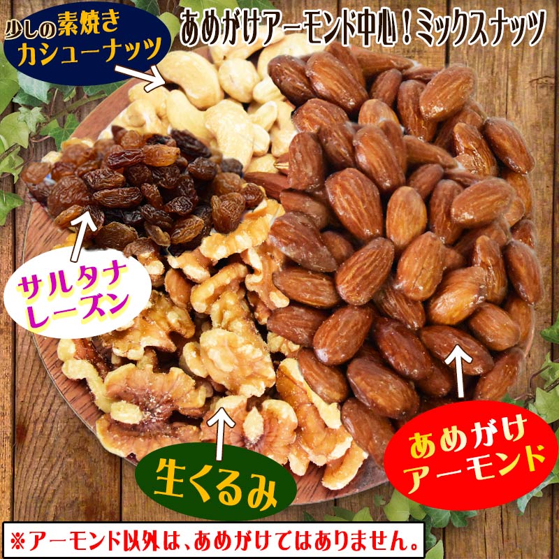 【3人シェア買いでお得】ナッツ＆レーズン 300g×2袋 4種トレイルミックス あめがけアーモンド 生 くるみ 少しの ロースト カシューナッツ サルタナレーズン