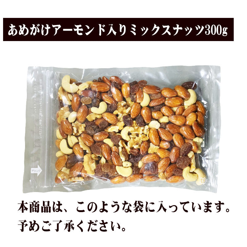 【3人シェア買いでお得】ナッツ＆レーズン 300g×2袋 4種トレイルミックス あめがけアーモンド 生 くるみ 少しの ロースト カシューナッツ サルタナレーズン