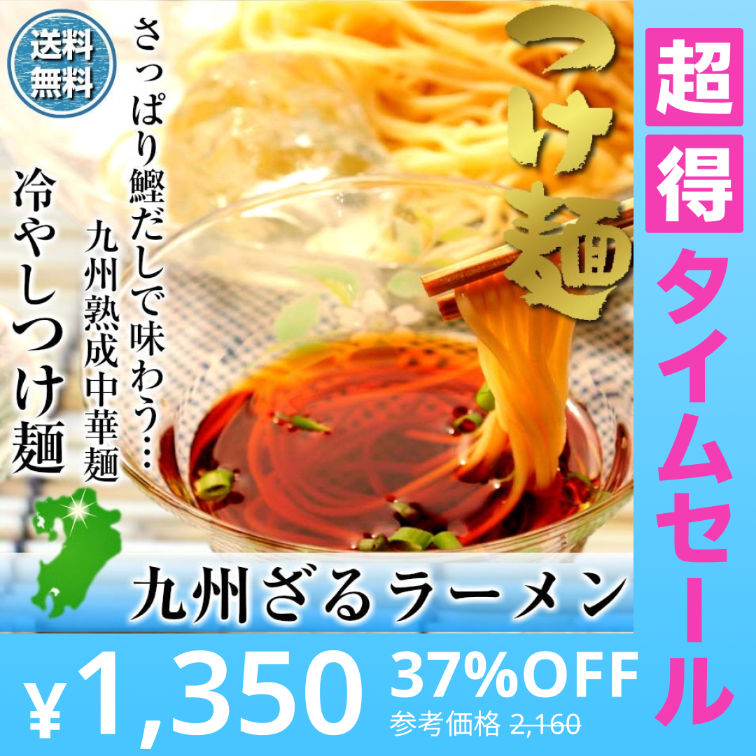 【超得ハイパーSALE】つけ麺 お取り寄せ さっぱり鰹だし 九州ざるラーメン　6人前 キンキンに冷して 冷やしつけ麺 冷麺 ソーラーメン 本場九州 メール便 飲食店 メニュー 贈答 ギフト 御中元 内祝 保存食 非常食 まとめ買い お試しセット 九州生麺