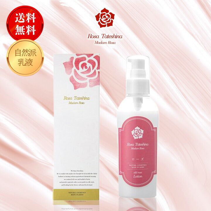 ローズ蓼科 オールドローズ ミルクローション 120ml  乳液 オーガニック 保湿 薔薇 日本製 シルク ゼラニウム油 ホホバオイル ギフト ホワイトデー