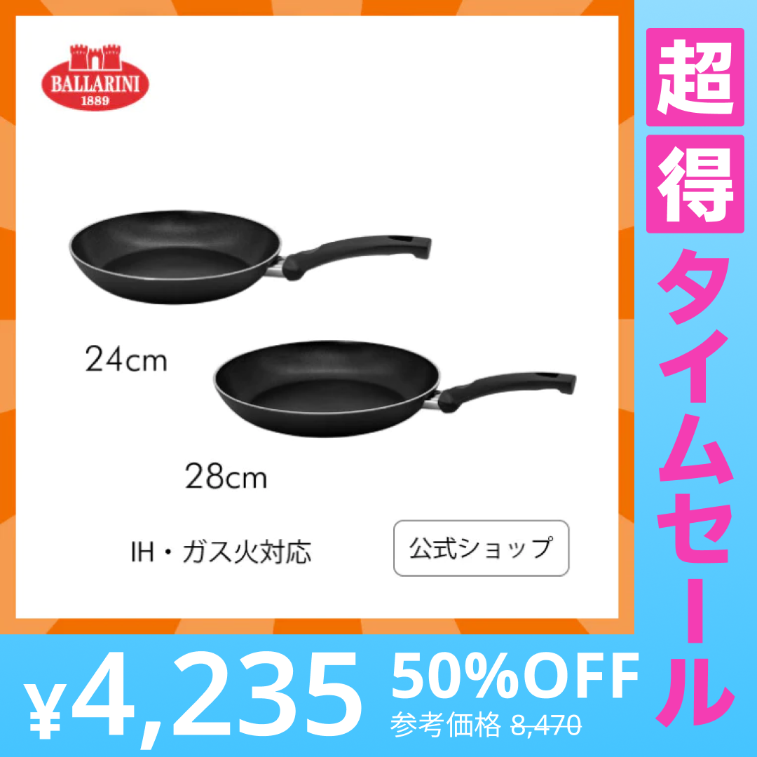 【超得ハイパーSALE】BALLARINI リパリ フライパン 24cm ＆ 28cm セット IH対応 | バラリーニ 軽量 軽い ih対応 ガス アルミ アルミフライパン 食洗機対応 調理器具 イタリア製 セット 24センチ 28センチ 4～5人用