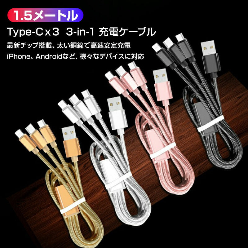 スマホ 黒 充電ケーブル Type-C 3ポート 1.5ｍ 急速 同時充電 Android iPhone 高耐久 断線しにくい 過充電防止 スマートフォン アンドロイド タブレット 電子タバコ
