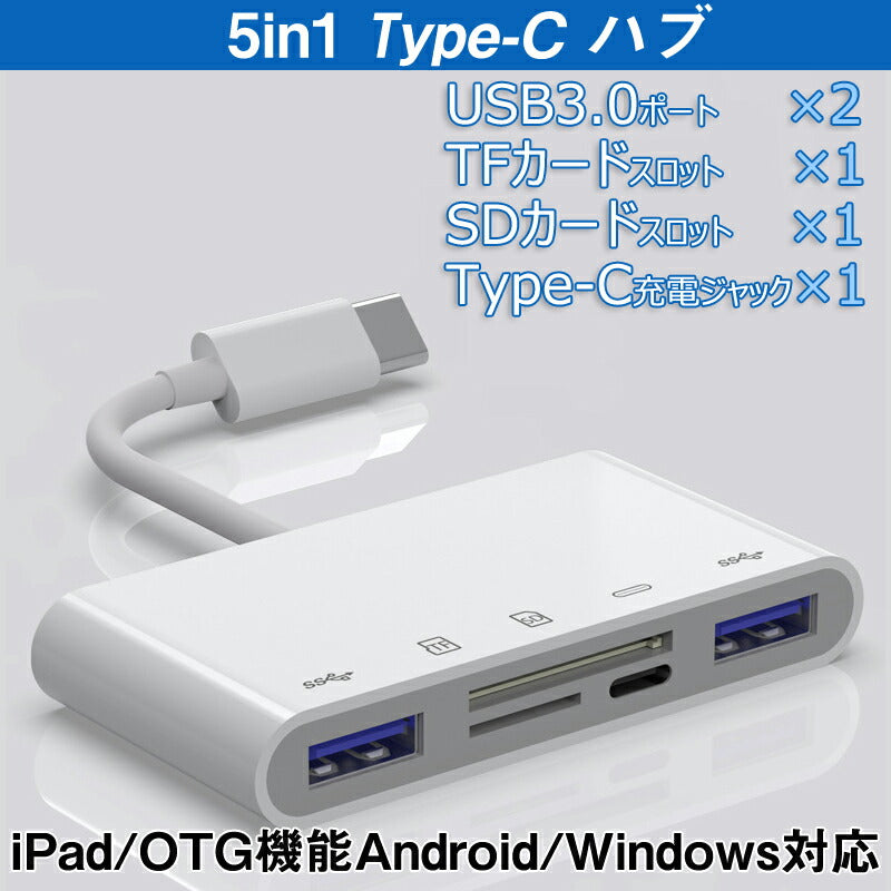 白TypeCハブ 5in1 タイプc 変換アダプターケーブル iPad Type-C Hub 多機能 USB3.0ポート microSD/TF/SDカードリーダー 急速充電 高速データ転送 USB-C ハブ