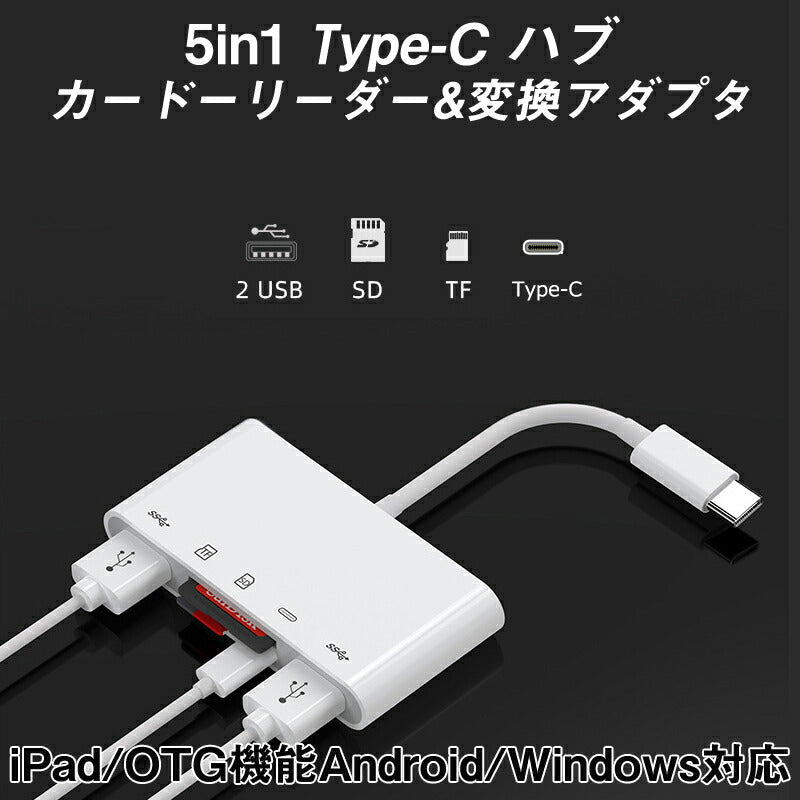 白TypeCハブ 5in1 タイプc 変換アダプターケーブル iPad Type-C Hub 多機能 USB3.0ポート microSD/TF/SDカードリーダー 急速充電 高速データ転送 USB-C ハブ