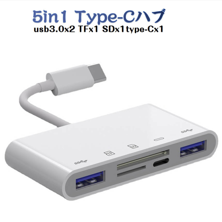 白TypeCハブ 5in1 タイプc 変換アダプターケーブル iPad Type-C Hub 多機能 USB3.0ポート microSD/TF/SDカードリーダー 急速充電 高速データ転送 USB-C ハブ
