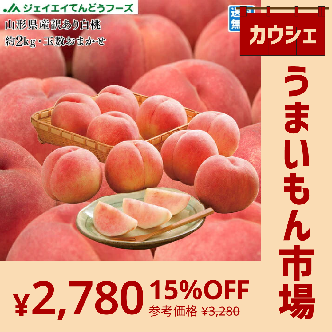 【カウシェうまいもん市場】予約商品 訳あり 山形県産 白桃 品種おまかせ約2kg(玉数おまかせ) ※一部地域は別途送料 果物 8月下旬〜9月上旬発送 フルーツ　pc05