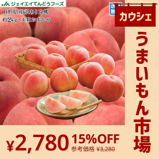 【カウシェうまいもん市場】予約商品 訳あり 山形県産 白桃 品種おまかせ約2kg(玉数おまかせ) ※一部地域は別途送料 果物 8月下旬〜9月上旬発送 フルーツ　pc05