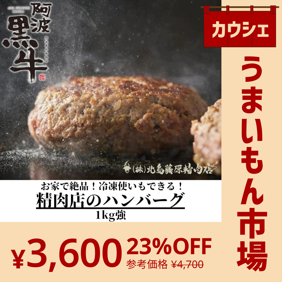 【カウシェうまいもん市場】【阿波黒牛】-国産牛 高級ブランド牛が超お得！1kg強！- 精肉店の手作りハンバーグ-（150g×7個入り）『おかずに一品！』　国産牛 / ご褒美 / 送料無料(沖縄・北海道除く)/ 冷凍パック / 買いだめ / 買い置き / お弁当 /【特産品・ご当地特集】
