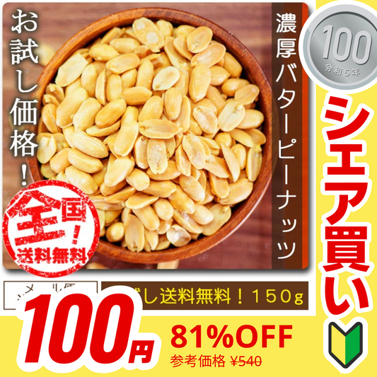 【販売終了】【１００円シェア買い】巌流庵の濃厚バターピーナッツ１５０ｇ！ senenika【ご新規さんとシェア買い】