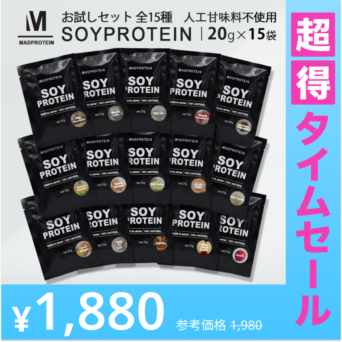 【超得ハイパーSALE】ソイプロテインお試しセット 20g×15袋 全15種類 フレーバー MADPROTEIN
