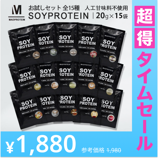 【超得ハイパーSALE】ソイプロテインお試しセット 20g×15袋 全15種類 フレーバー MADPROTEIN