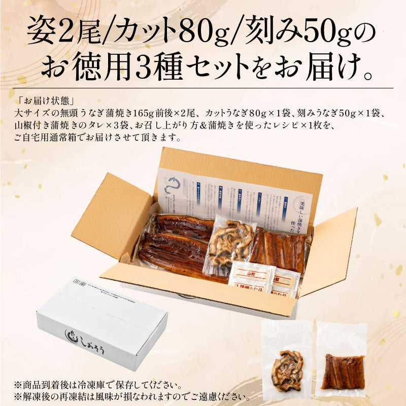 鰻 ウナギ うなぎ 3種セット 蒲焼き 無頭 国産 大サイズ 約165g×2尾 刻みうなぎ 50g×1袋 カットうなぎ 80g×1袋 国産鰻 グルメ うなぎの蒲焼 ウナギ蒲焼き カット 送料無料