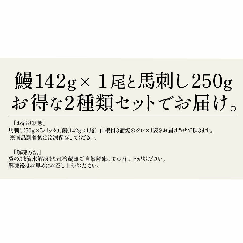 うなぎ 馬刺し セット ウナギ142g前後×1尾 赤身50g×5袋 蒲焼き 国産うなぎ うなぎの蒲焼 冷凍うなぎ 冷凍 うなぎ蒲焼 カット 赤身馬刺し 生食用 馬刺 赤身 刺身 ウナギ蒲焼き 美味しい