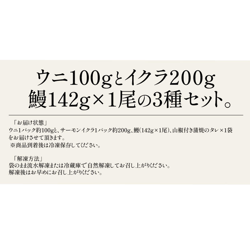 うなぎ ウニ イクラ セット ウナギ142g前後×1尾 ウニ 100g イクラ醤油漬け 200g 無添加 蒲焼き 国産うなぎ うなぎの蒲焼 冷凍うなぎ 冷凍 うなぎ蒲焼 うに いくら セット 無添加ウニ 200g イクラ醤油漬け 200g