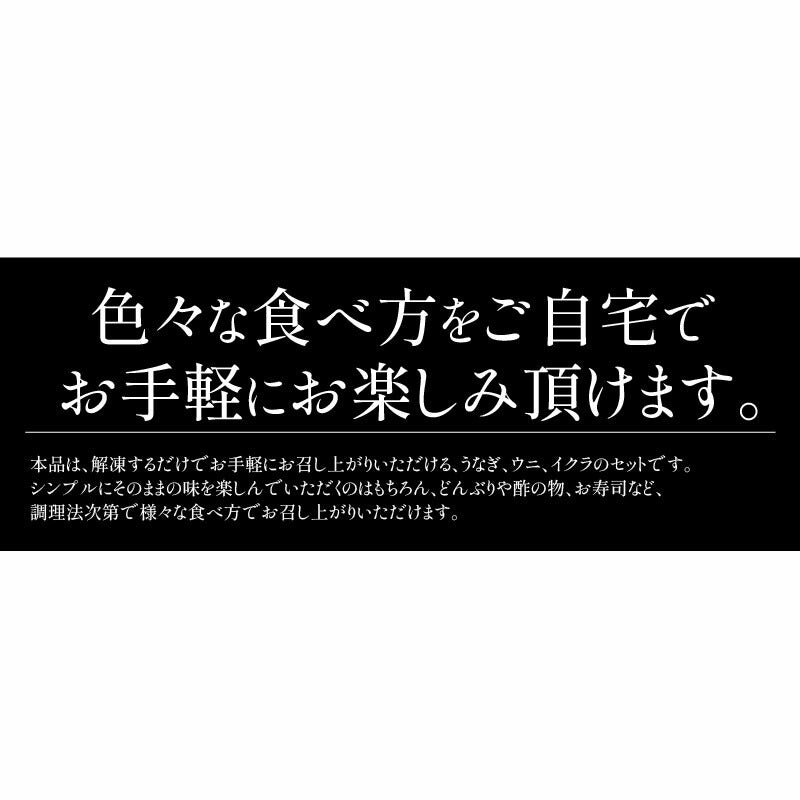 うなぎ ウニ イクラ セット ウナギ142g前後×1尾 ウニ 100g イクラ醤油漬け 200g 無添加 蒲焼き 国産うなぎ うなぎの蒲焼 冷凍うなぎ 冷凍 うなぎ蒲焼 うに いくら セット 無添加ウニ 200g イクラ醤油漬け 200g