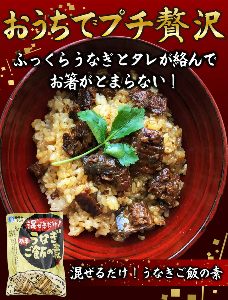 【送料無料】 四万十うなぎ 混ぜるだけ簡単！うなぎご飯の素 160g×1袋
