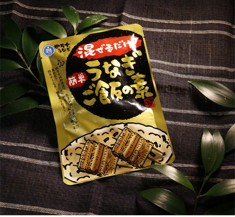 【送料無料】 四万十うなぎ 混ぜるだけ簡単！うなぎご飯の素 160g×2袋