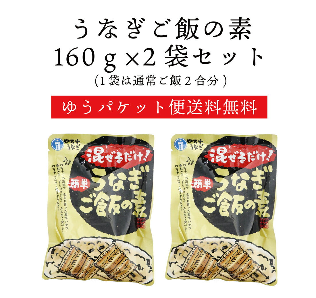 【送料無料】 四万十うなぎ 混ぜるだけ簡単！うなぎご飯の素 160g×2袋