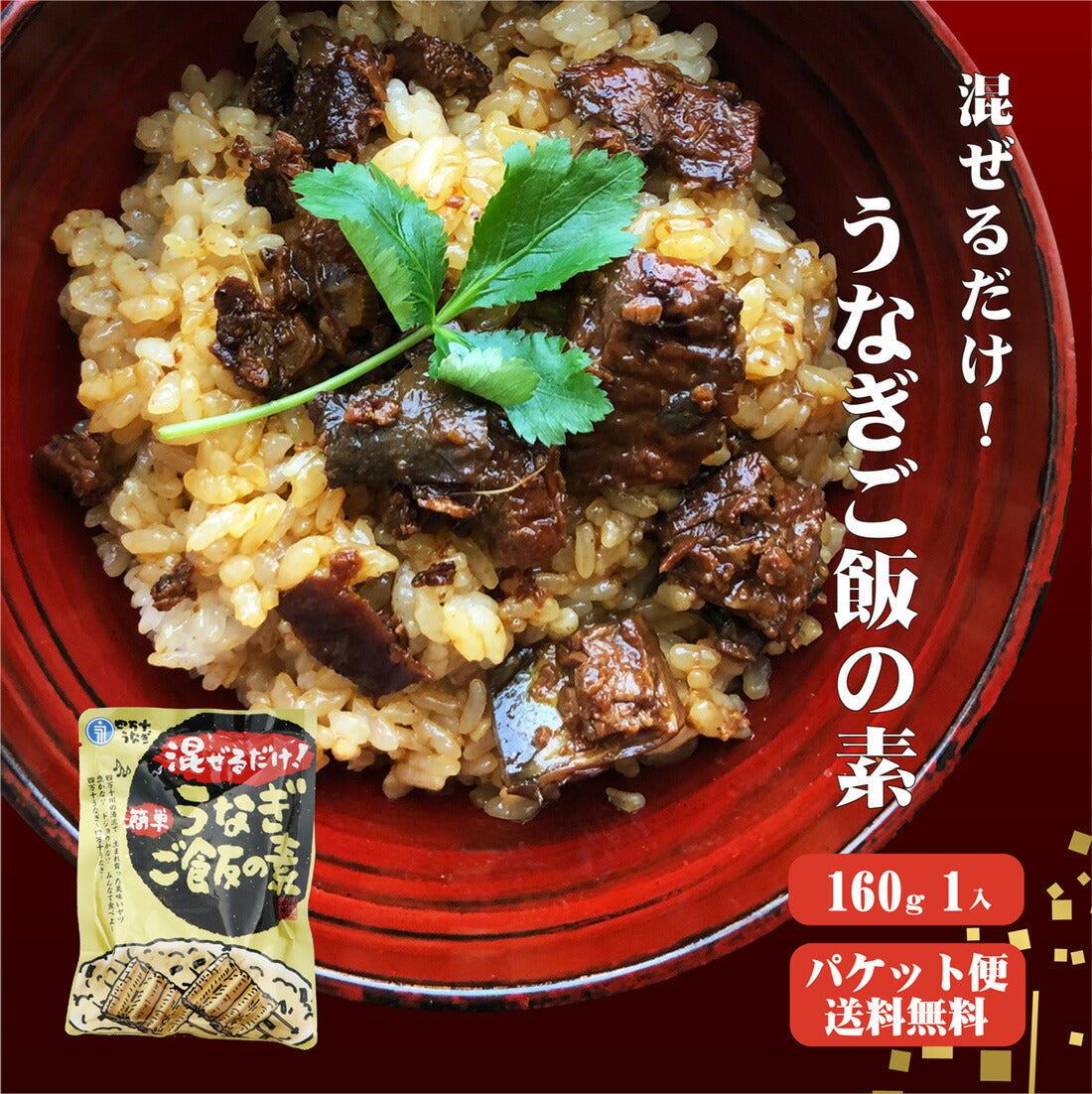 【10人シェア買いでお得】【送料無料】 四万十うなぎ 混ぜるだけ簡単！うなぎご飯の素 160g×1袋