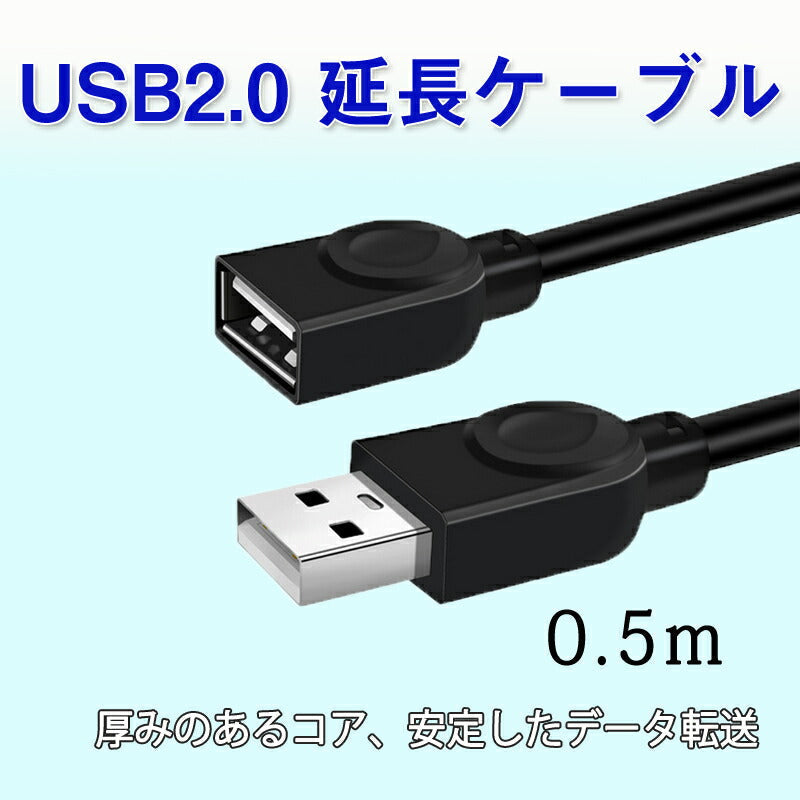 USB延長ケーブル 50cm USB2.0 延長コード0.5メートル USBオスtoメス 充電 データ転送 パソコン テレビ USBハブ カードリーダー ディスクドライバー