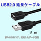 USB延長ケーブル 5m USB2.0 延長コード5メートル USBオスtoメス データ転送 パソコン テレビ USBハブ カードリーダー ディスクドライバー 対応