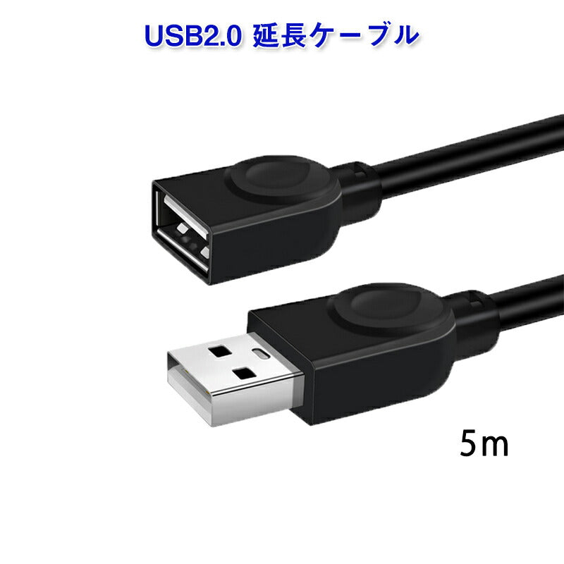 USB延長ケーブル 5m USB2.0 延長コード5メートル USBオスtoメス データ転送 パソコン テレビ USBハブ カードリーダー ディスクドライバー 対応