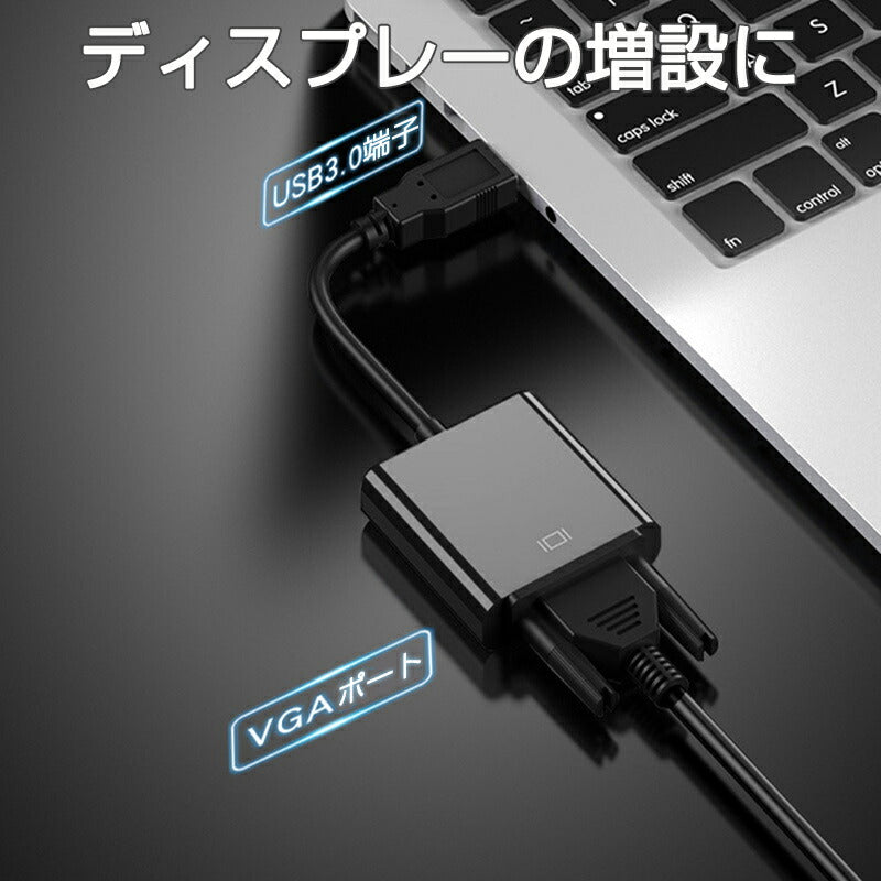 USB VGA 変換ケーブル 黒色 USB 3.0 to VGA D-sub メス 15ピン 1080P フルHD パソコン Mac ノートPC ディスプレー 増設 モニター プロジェクター接続