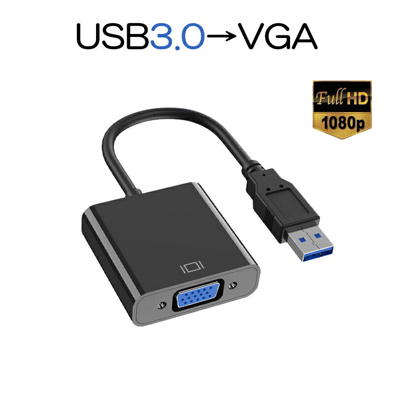 USB VGA 変換ケーブル 黒色 USB 3.0 to VGA D-sub メス 15ピン 1080P フルHD パソコン Mac ノートPC ディスプレー 増設 モニター プロジェクター接続