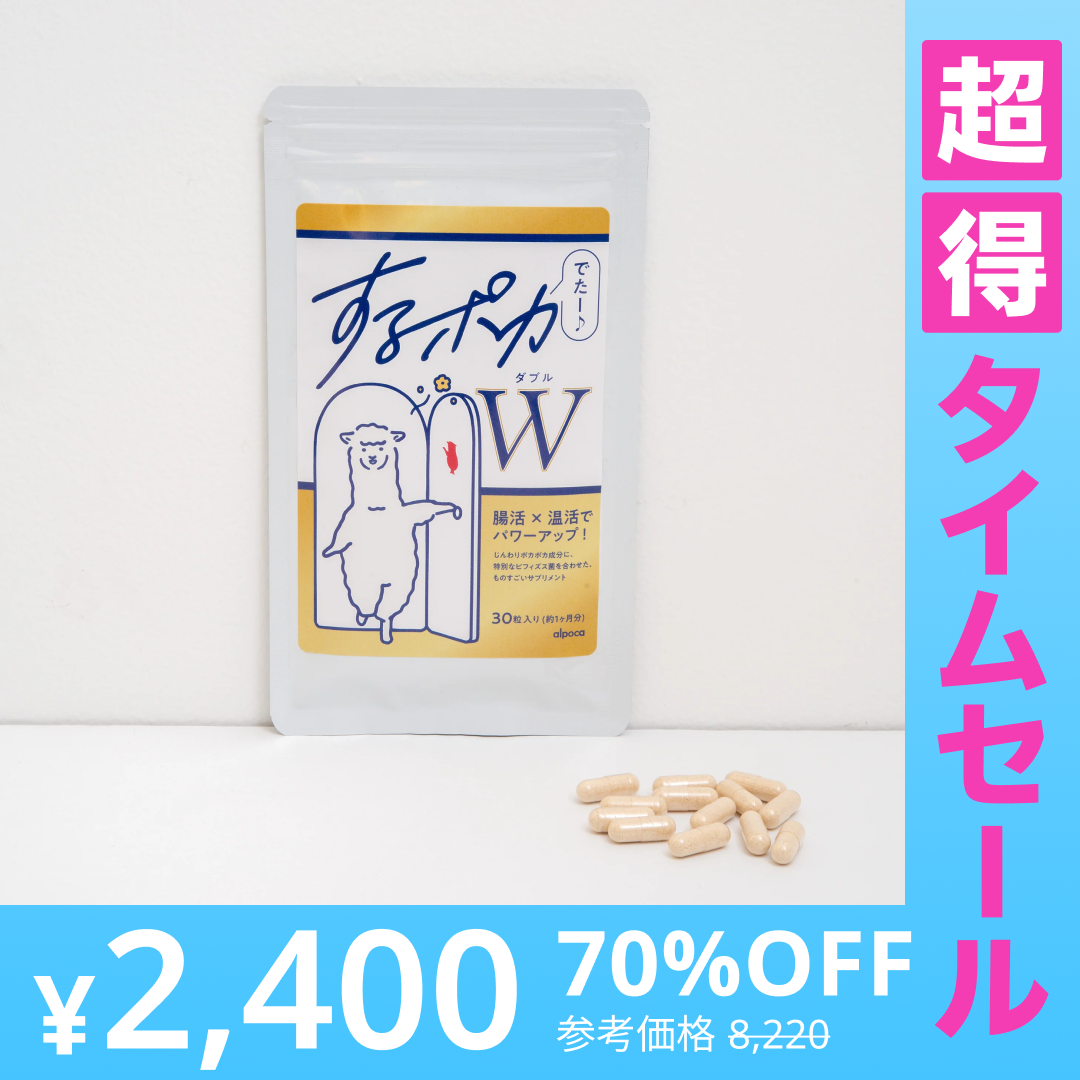 【超得ハイパーSALE】アルポカ するポカW  温活サポートサプリ