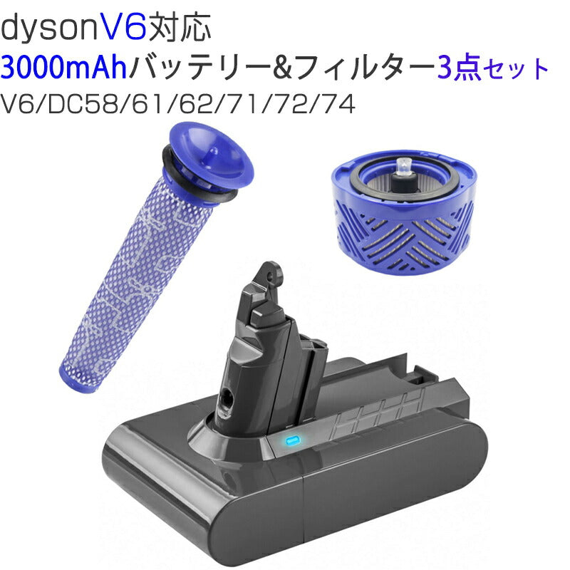 ダイソン V6 バッテリー フィルター お得3点セット 3000mAh dyson V6 SV07 SV09 DC58 DC59 DC72互換バッテリー 21.6V 3.0Ah 認証済み 掃除機パーツ 交換用