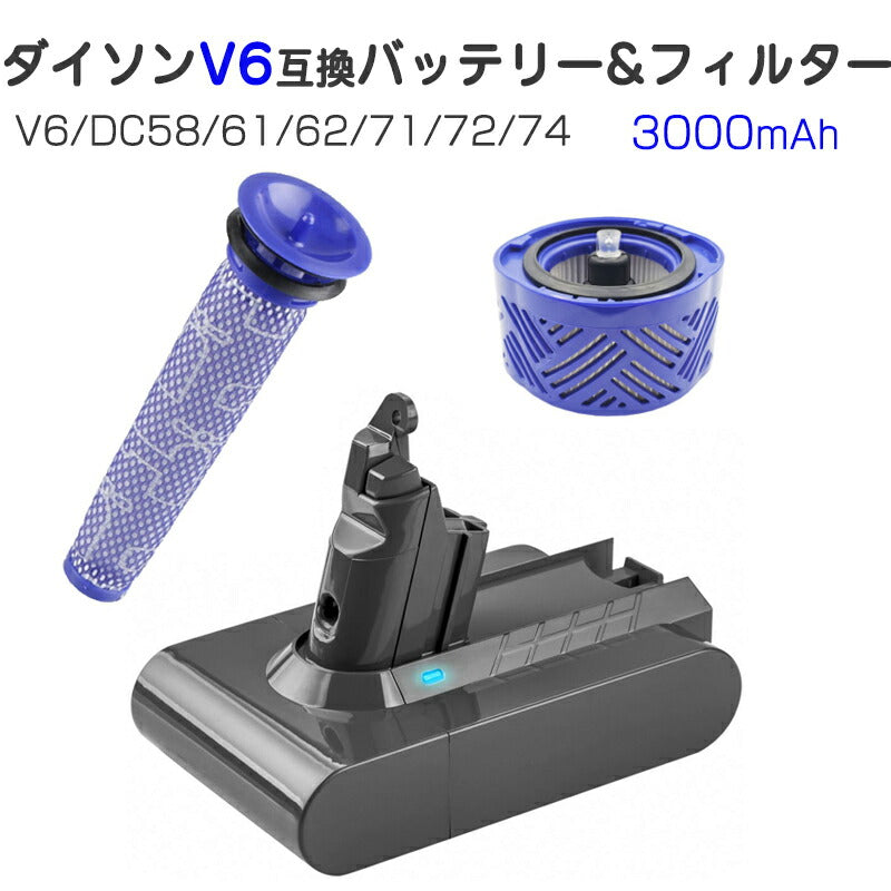 ダイソン V6 バッテリー フィルター お得3点セット 3000mAh dyson V6 SV07 SV09 DC58 DC59 DC72互換バッテリー 21.6V 3.0Ah 認証済み 掃除機パーツ 交換用