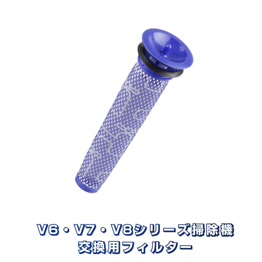 ダイソン 用 掃除機フィルター V8 V7 V6 DC58 DC59 DC61 DC62 DC74 細長いタイプ 交換用部品 互換品 Dyson 水洗い可能