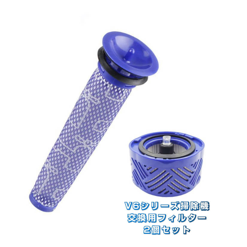 Dyson V6 フィルター2個セット ポストモーターフィルター プレモーターフィルター お得 ダイソン互換品 V6シリーズ専用 掃除機交換用部品 スペア部品