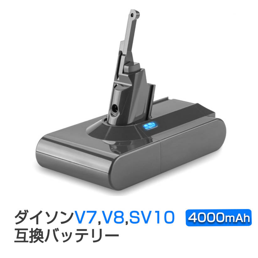 ダイソン掃除機用バッテリー SV10 4000mAh 互換 dyson V7 V8 SV10対応 21.6V 4.0Ah PSE認証済み 壁掛けブラケット対応 掃除機パーツ 交換用充電電池 買い替え