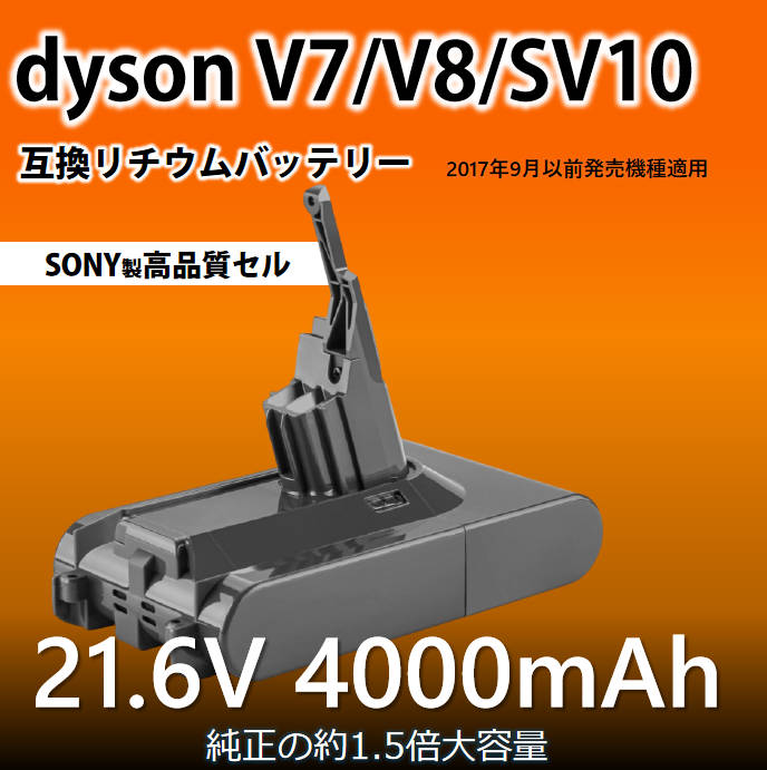 ダイソン掃除機用バッテリー SV10 4000mAh 互換 dyson V7 V8 SV10対応 21.6V 4.0Ah PSE認証済み 壁掛けブラケット対応 掃除機パーツ 交換用充電電池 買い替え