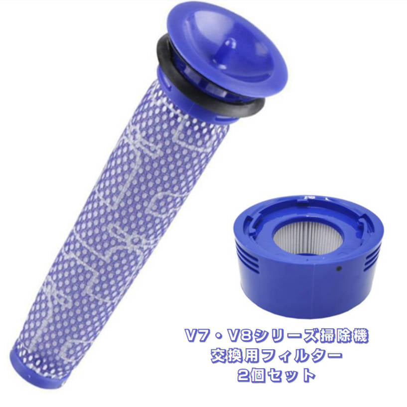 Dyson V8フィルター 2個セット V8 V7 シリーズ専用 ポストモーターとプレモーターフィルター ダイソン 互換品 お得