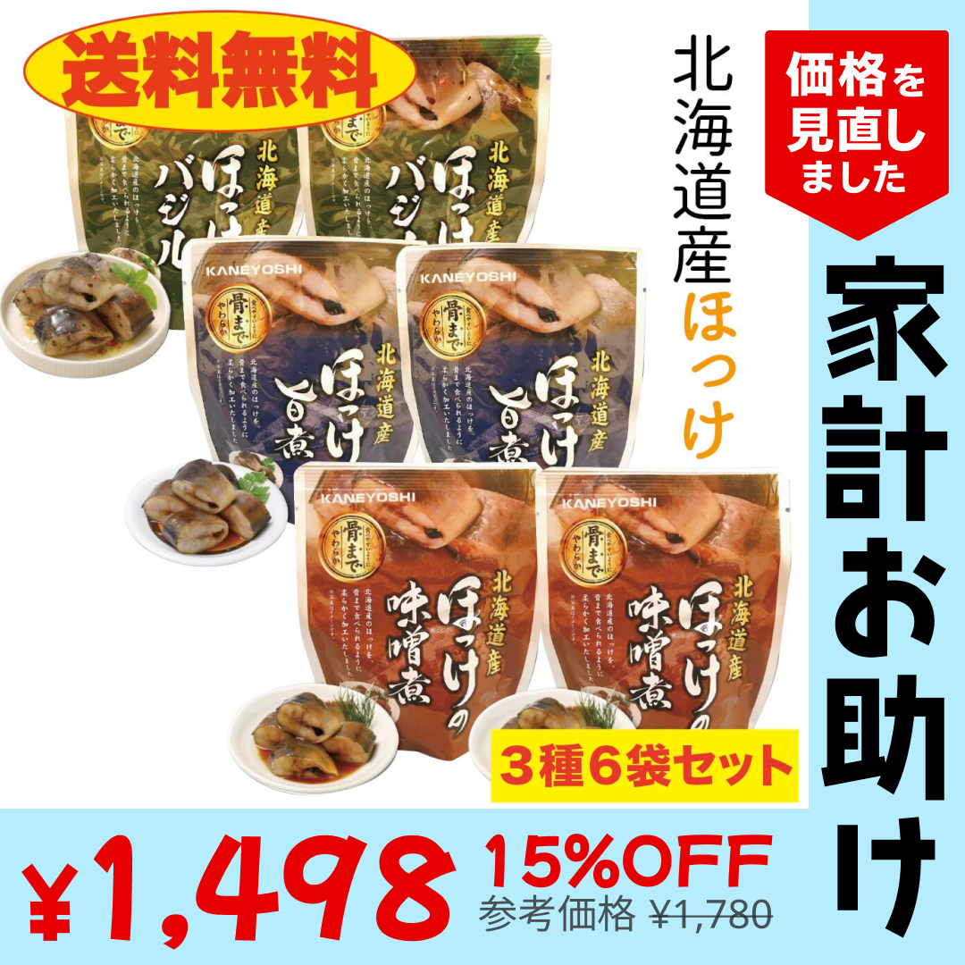 ほっけ 旨煮 みそ煮 バジル 各２袋 の計6袋セット 北ほ海道 送料無料 お土産　贈り物　ギフト　おかず　惣菜　鰈 レトルト【家計お助けSALE】