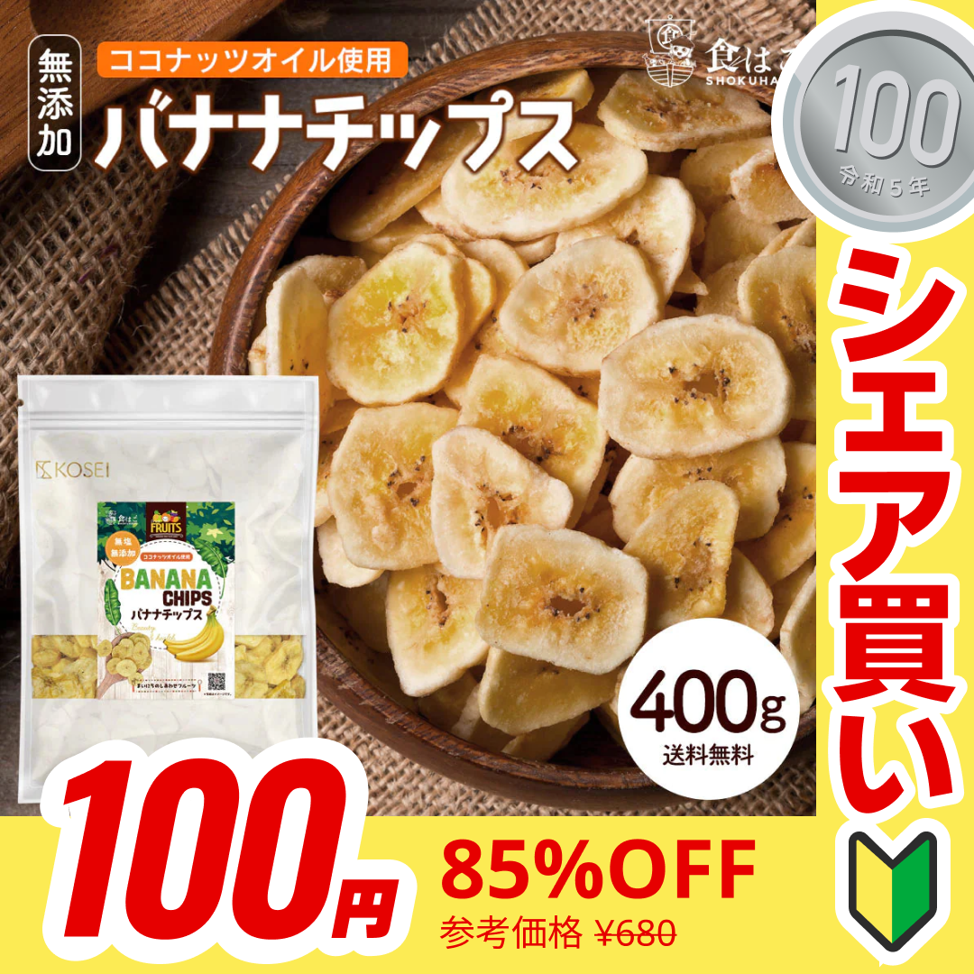 【100円シェア買い】バナナチップス 400g 無添加 ココナッツオイル使用 [ 人工甘味料不使用 バナナ ドライフルーツ チップス おやつ おつまみ 大容量 美容 健康 ] K 【ご新規さんとシェア買い】
