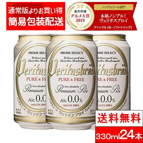 【3人シェア買いでお得】【全国配送対応】【1ケース】【送料無料】ヴェリタスブロイ330ml×24本【簡易包装】