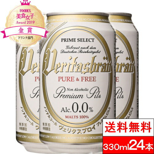 【3人シェア買いでお得】【全国配送対応】【1ケース】【送料無料】ヴェリタスブロイ330ml×24本【簡易包装】