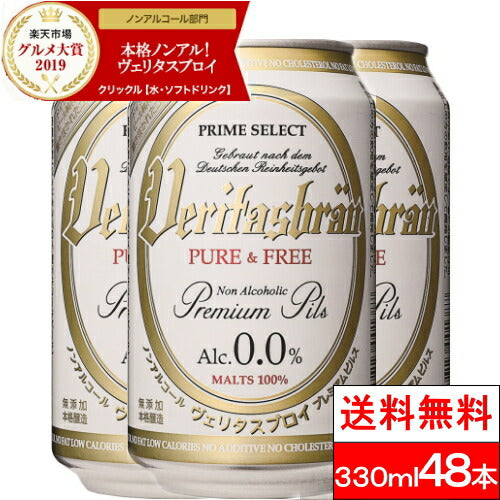 【3人シェア買いでお得】【送料無料】ヴェリタスブロイピュア＆フリー330ml×48本ノンアルコールビール