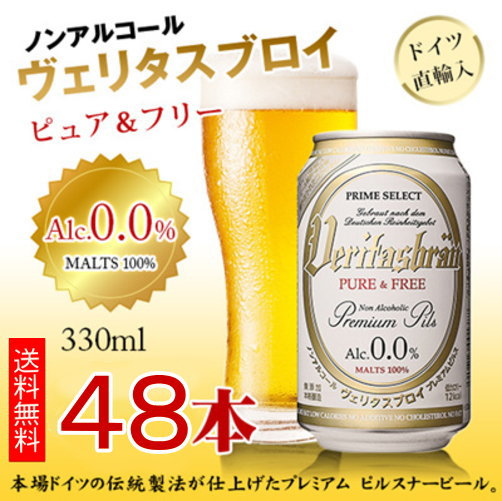 【3人シェア買いでお得】【送料無料】ヴェリタスブロイピュア＆フリー330ml×48本ノンアルコールビール