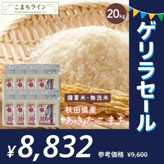 【備蓄米 無洗米20kg】令和4年産 秋田県産 あきたこまち20kg 2.5kg×8袋令和4年産 一等米 厳選 送料無料 米　20kg米びつ当番【天鷹唐辛子】プレゼント付き贈り物【ゲリラセール】