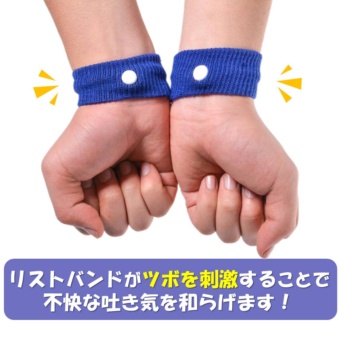 酔い止め ブルー バンド 手首 ツボ 刺激 つわり 対策 吐き気 軽減 子供 妊娠 旅行 飲み過ぎ 乗り物酔い 車 電車 船 バス 飛行機 胸焼け 目立たない 簡単 リストバンド