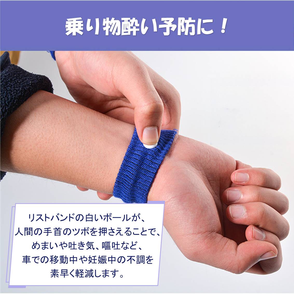 酔い止め ブルー バンド 手首 ツボ 刺激 つわり 対策 吐き気 軽減 子供 妊娠 旅行 飲み過ぎ 乗り物酔い 車 電車 船 バス 飛行機 胸焼け 目立たない 簡単 リストバンド
