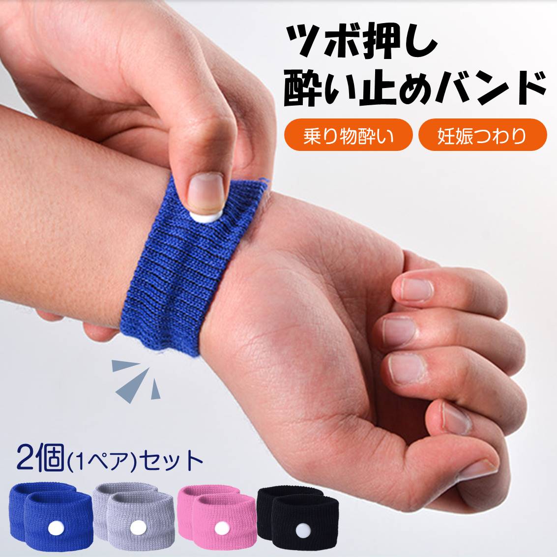 酔い止め ブルー バンド 手首 ツボ 刺激 つわり 対策 吐き気 軽減 子供 妊娠 旅行 飲み過ぎ 乗り物酔い 車 電車 船 バス 飛行機 胸焼け 目立たない 簡単 リストバンド