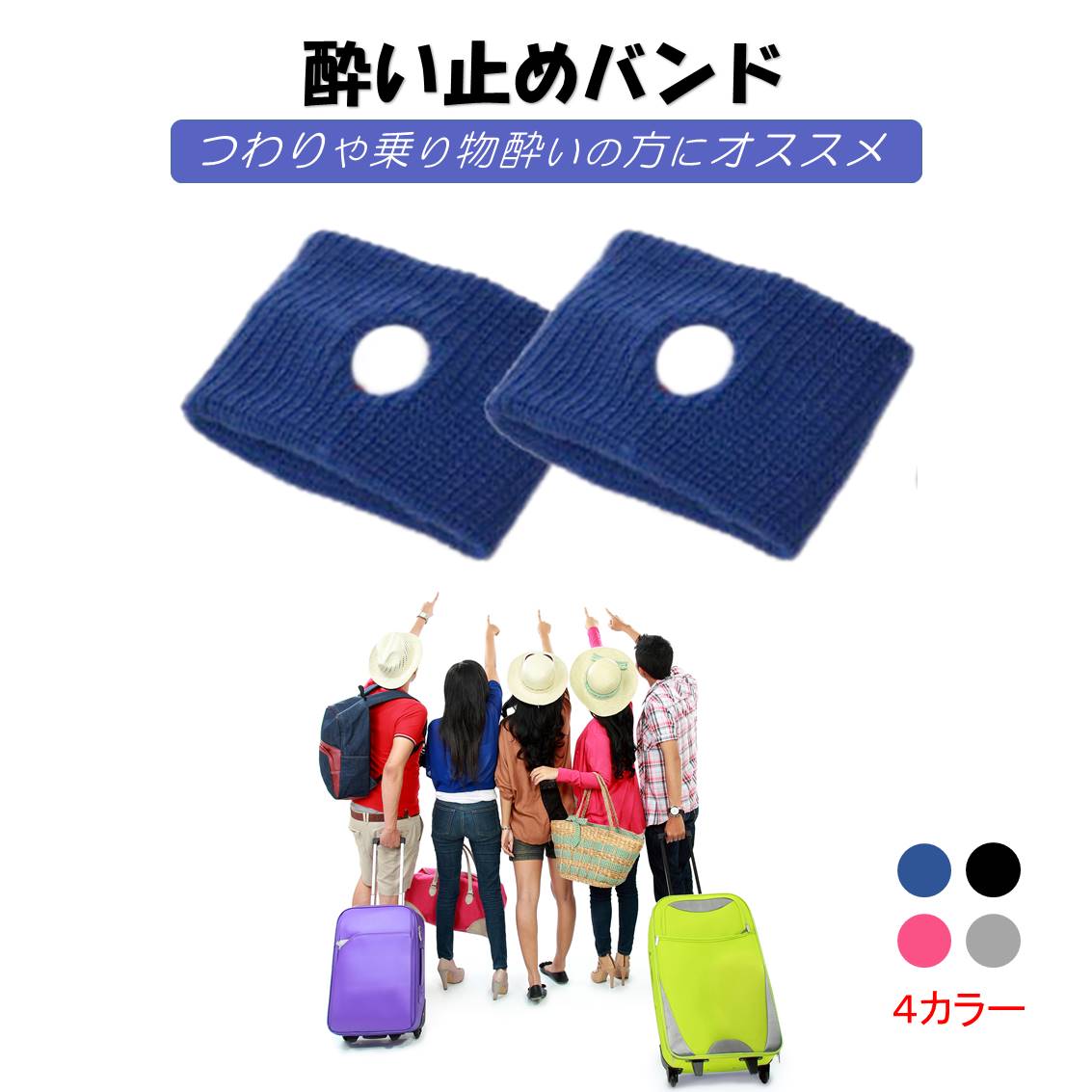 酔い止め ブルー バンド 手首 ツボ 刺激 つわり 対策 吐き気 軽減 子供 妊娠 旅行 飲み過ぎ 乗り物酔い 車 電車 船 バス 飛行機 胸焼け 目立たない 簡単 リストバンド