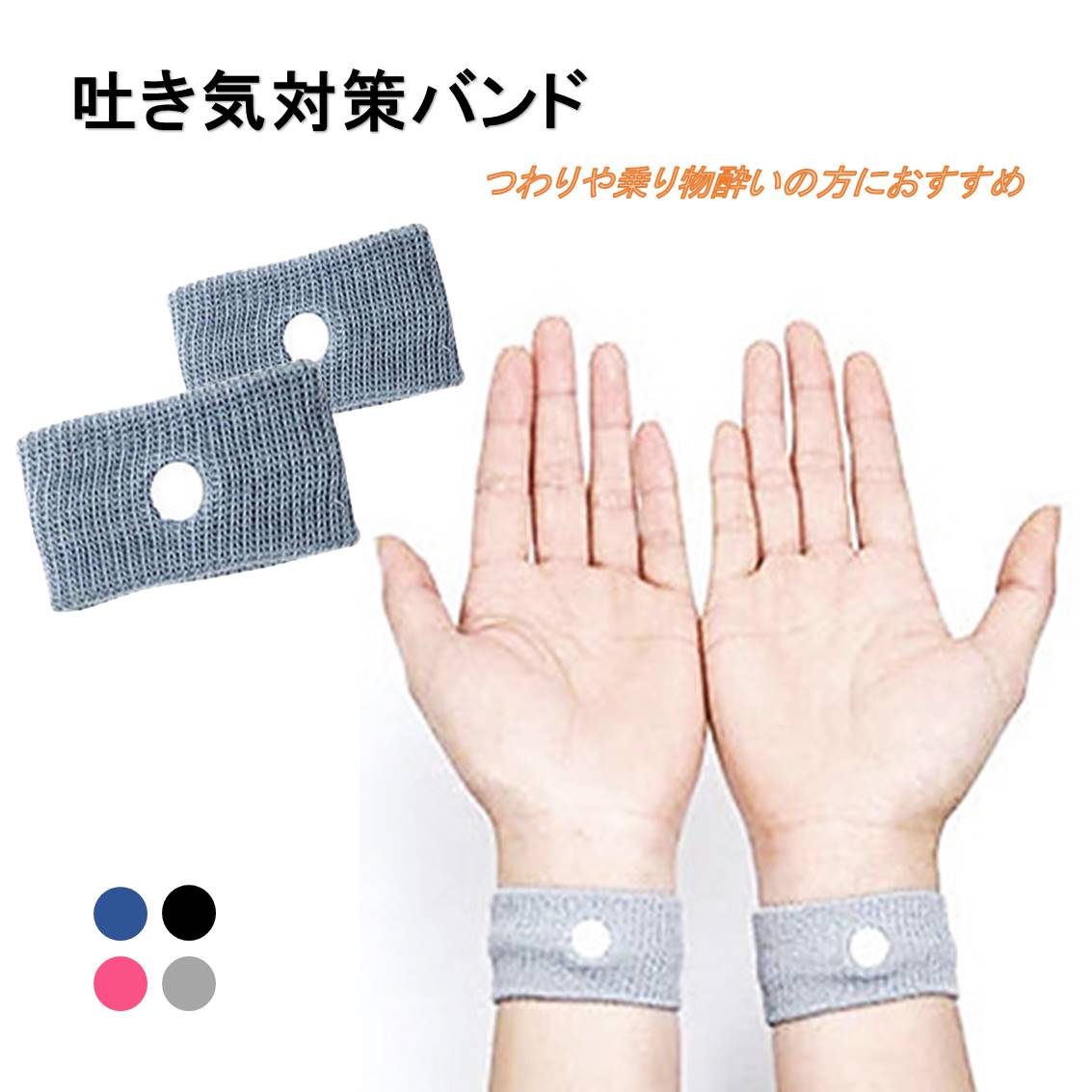 酔い止め ブルー バンド 手首 ツボ 刺激 つわり 対策 吐き気 軽減 子供 妊娠 旅行 飲み過ぎ 乗り物酔い 車 電車 船 バス 飛行機 胸焼け 目立たない 簡単 リストバンド